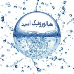 هیالورونیک اسید چیست و چه فوایدی برای سلامت پوست دارد؟
