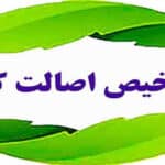 تشخیص اصالت کالا- اوریفلیم اصل