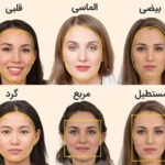 فرم صورت شما چیست؟ و چگونه آن را زیباتر کنیم