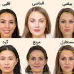 فرم صورت شما چیست؟ و چگونه آن را زیباتر کنیم